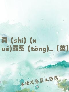 真實(shí)學(xué)霸系統(tǒng)